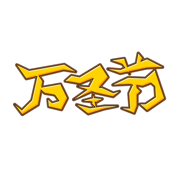 萬(wàn)圣節(jié)卡通藝術(shù)字