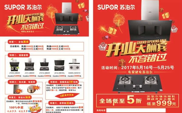 蘇泊爾開業(yè)傳單