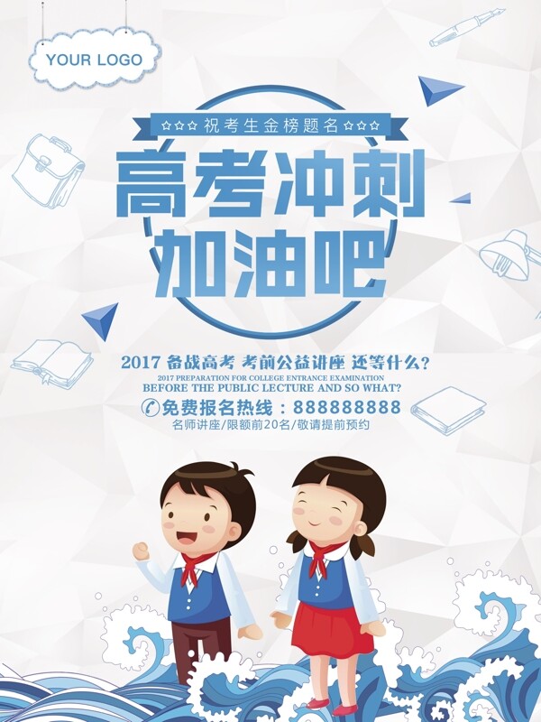 創(chuàng)意高考沖刺海報(bào)
