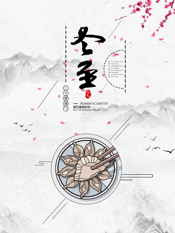中國風(fēng)二十四節(jié)氣冬至海報