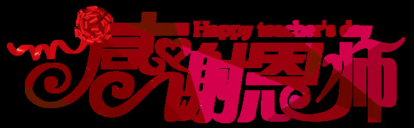手繪教師節(jié)字體元素