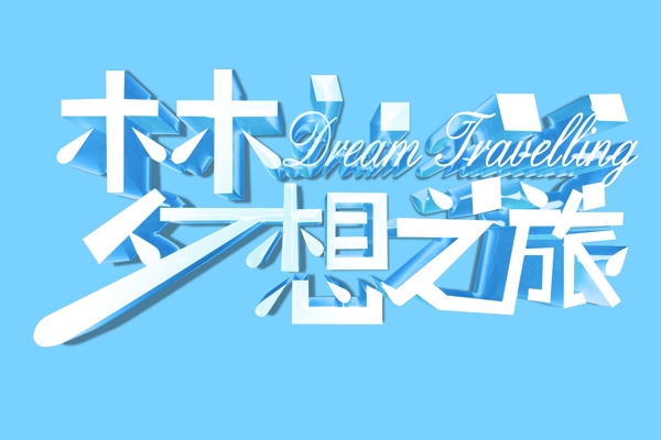 梦想之旅3d创意字体