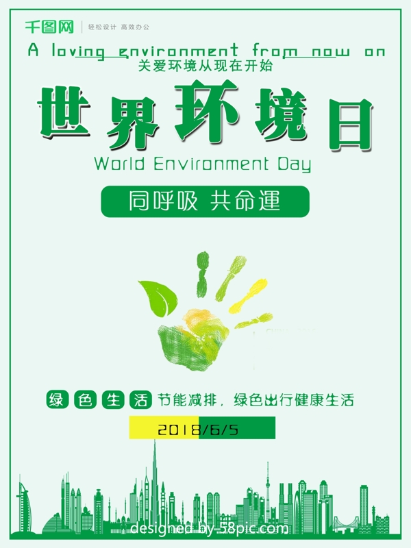 简约清新绿色世界环境日公益海报设计