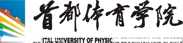 首都體育學院圖片