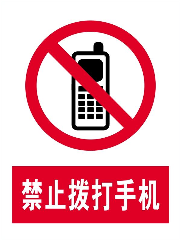 禁止拨打手机