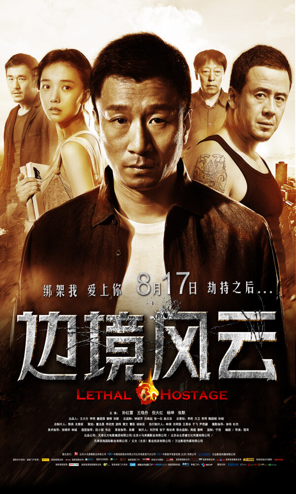 電影邊境風(fēng)云展架圖片