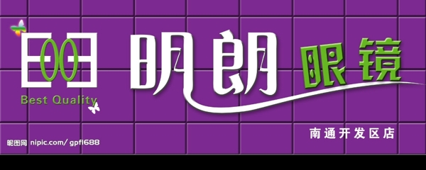 明朗眼鏡圖片