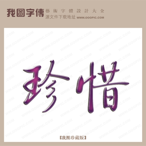 珍惜