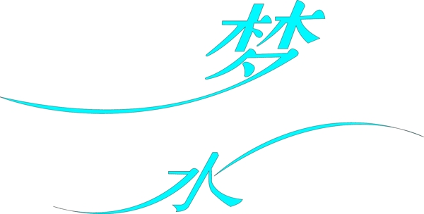 創(chuàng)意藝術(shù)字體夢(mèng)水圖片