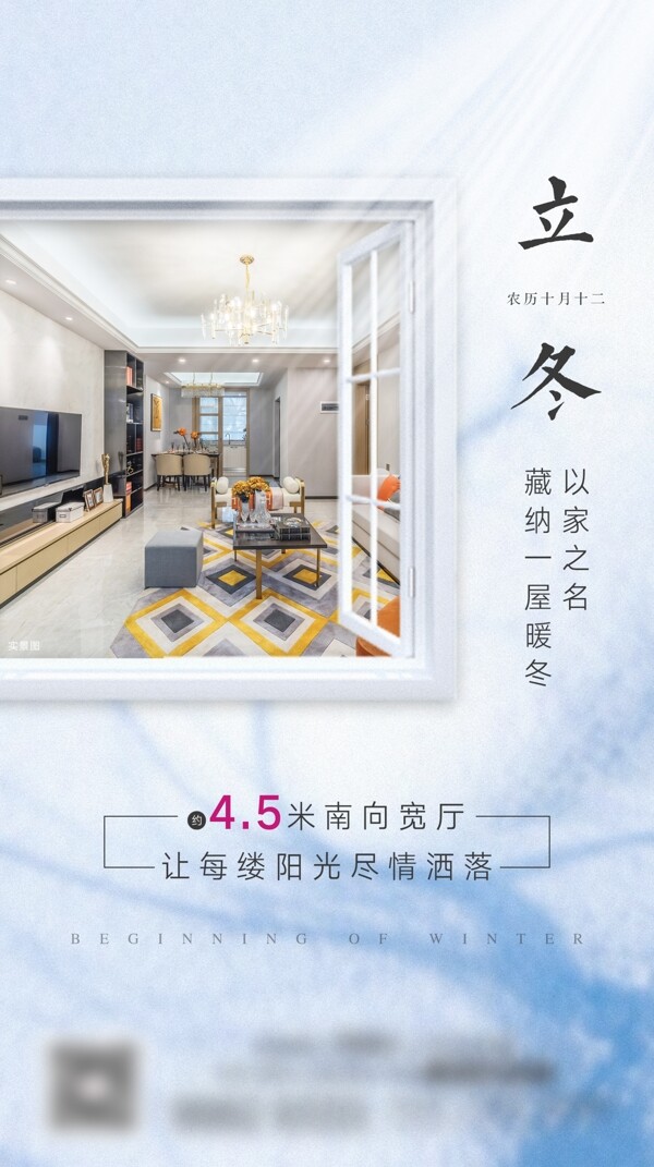 地產(chǎn)立冬節(jié)氣單圖