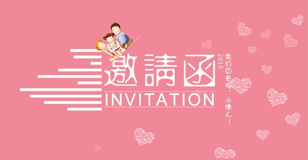 親子活動邀請函