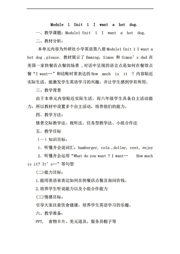 六年級(jí)下英語下冊(cè)Module1Unit1Iwantahotdog.教案