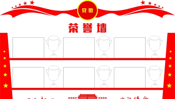 榮譽(yù)墻