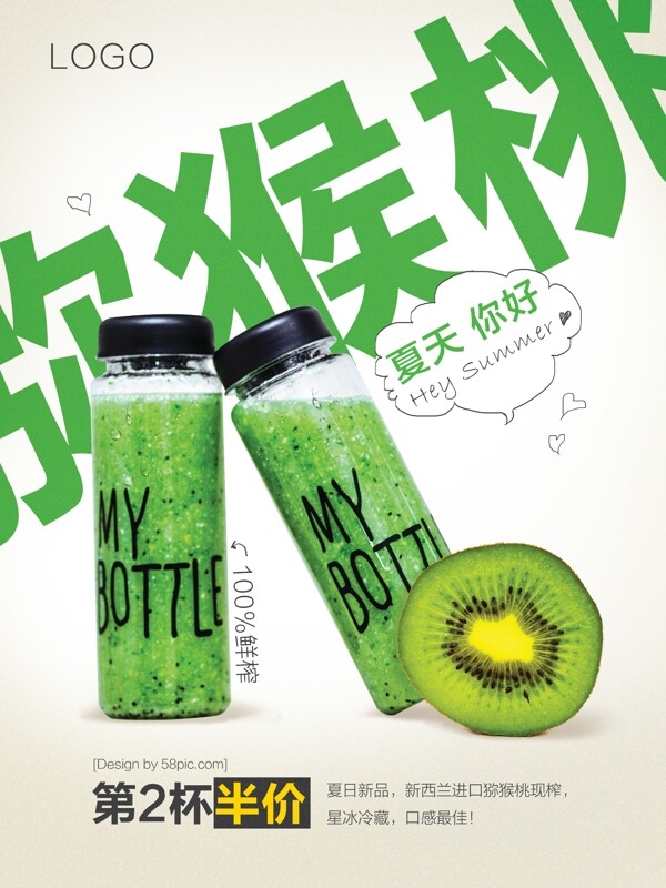 鮮榨獼猴桃海報(bào)