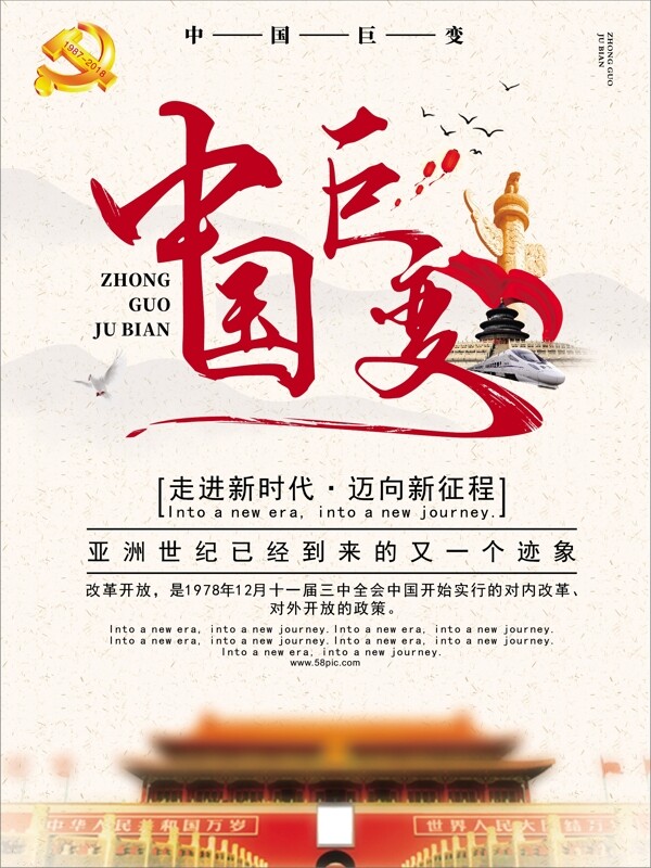 改革开放之中国巨变海报
