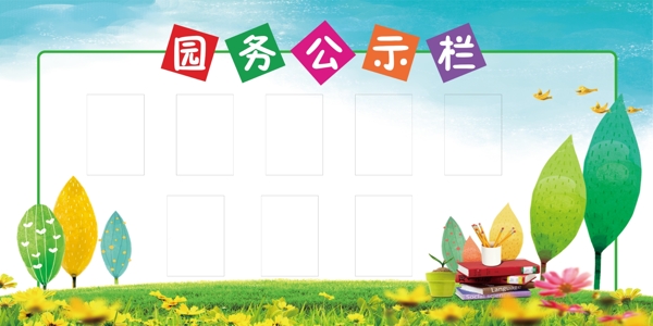 園務(wù)公示欄