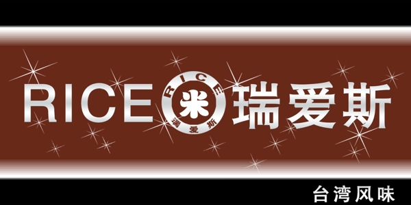 瑞愛斯門頭圖片