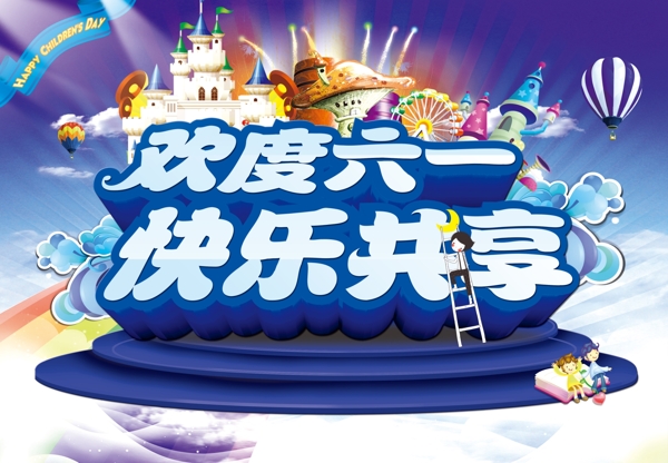 六一兒童節(jié)