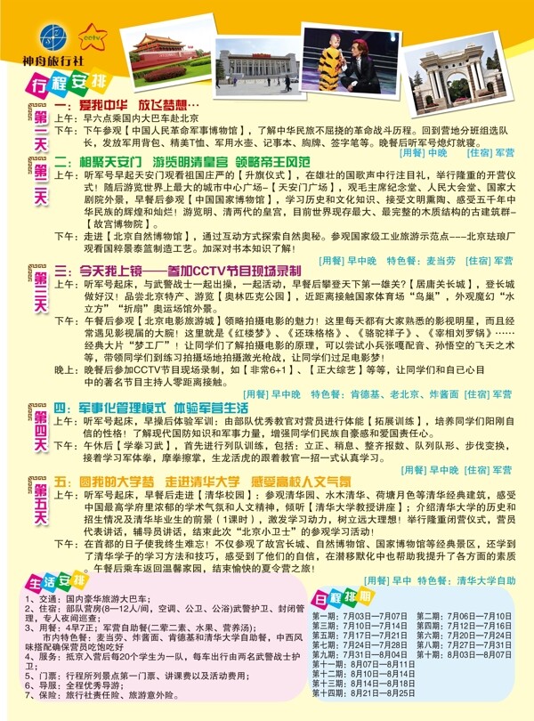 神舟旅行社海報(bào)圖片