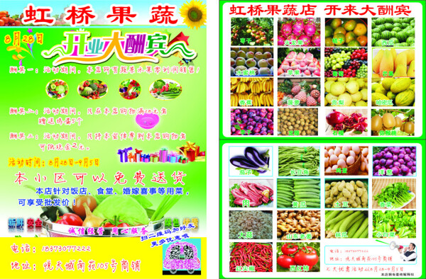 虹橋果蔬宣傳單