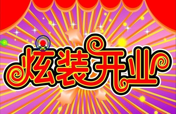 開業(yè)海報圖片