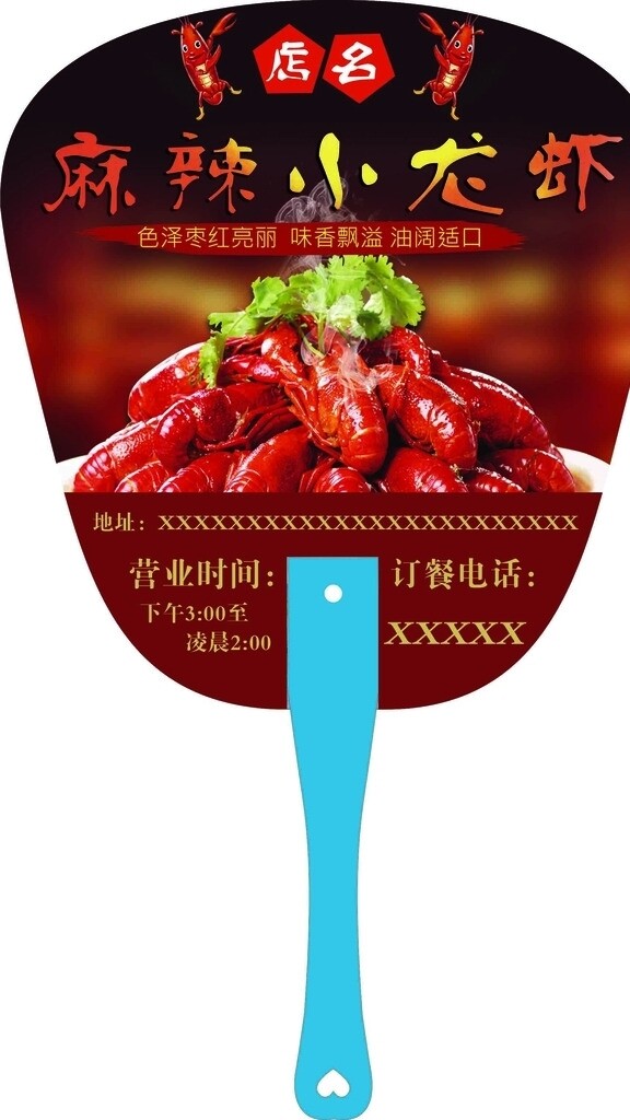 麻辣小龍蝦扇子