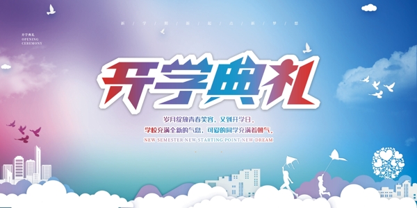 開學典禮