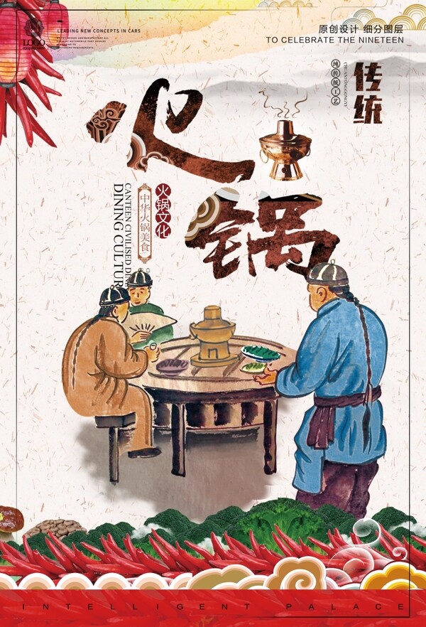 创意中国风火锅季宣传促销海报