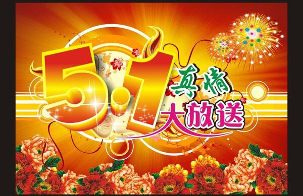 51勞動(dòng)節(jié)特賣圖片