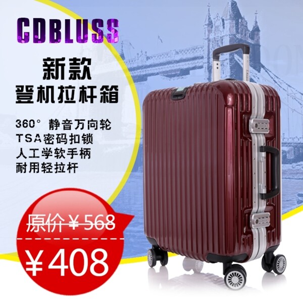 拉桿箱淘寶直通車主圖