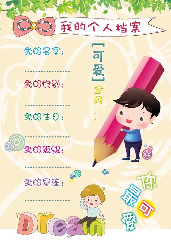 我的個(gè)人檔案