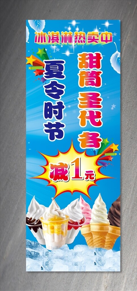 冰淇淋甜筒展架