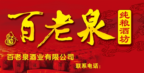 百老泉