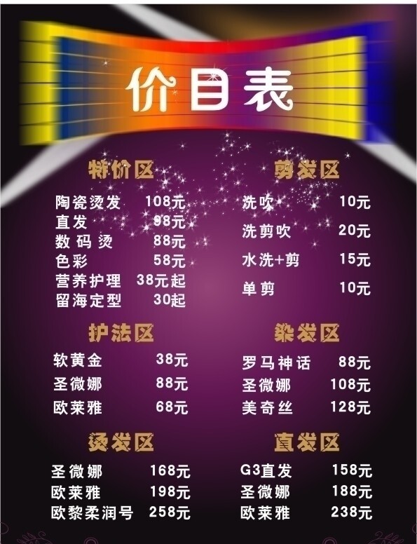理發(fā)店價(jià)目表圖片