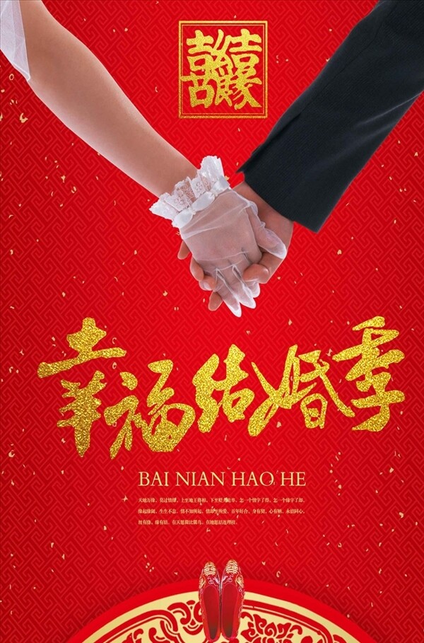 高端大氣幸福結婚季婚慶海報