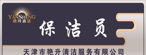 保潔員胸牌