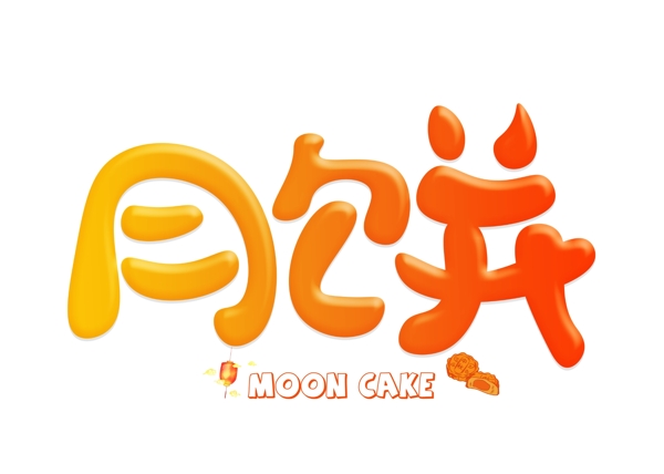 千庫(kù)原創(chuàng)月餅漸變色卡通創(chuàng)意藝術(shù)字設(shè)計(jì)