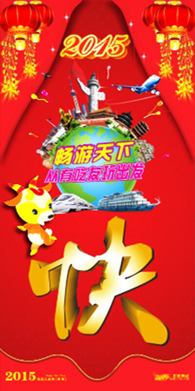 春節(jié)旅游