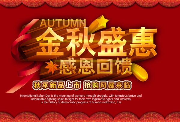 金秋盛惠感恩回饋中秋海報