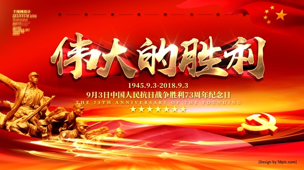党建风红金抗日战争胜利73周年宣传海报
