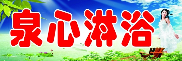 淋浴門頭圖片