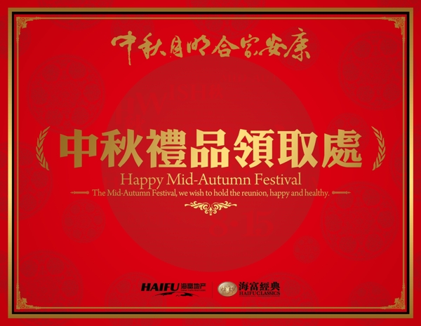 中秋禮品領(lǐng)取處