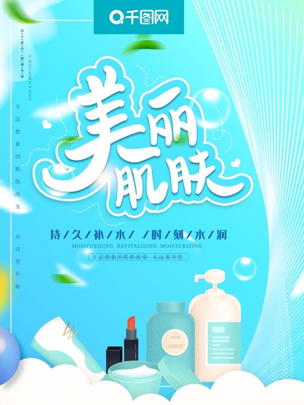 藍色創(chuàng)意簡約化妝品海報