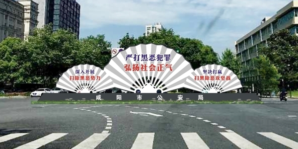 掃黑除惡鐵藝扇形
