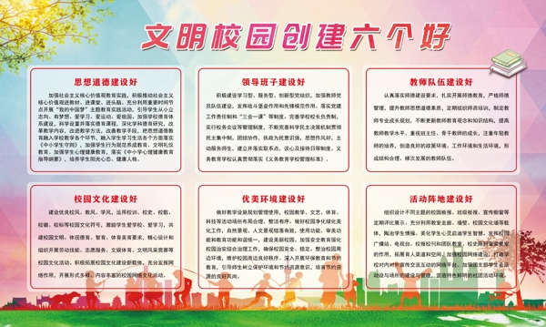 文明校園六個(gè)好
