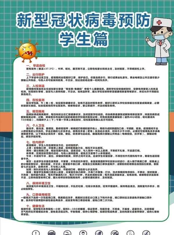 新型冠状病毒预防学生篇