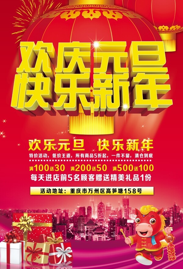 歡慶元旦PSD分層素材