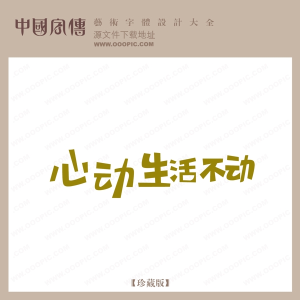 心動(dòng)生活不動(dòng)
