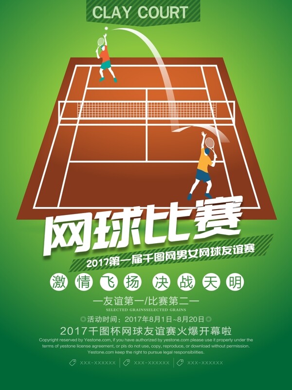 卡通简约网球比赛运动体育海报