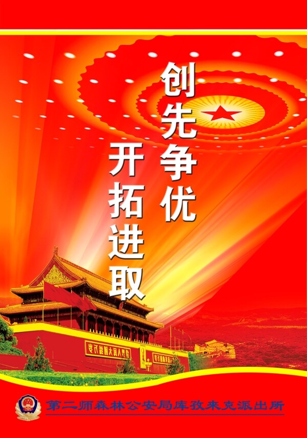 創(chuàng)先爭優(yōu)